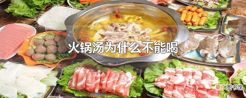 火锅汤为什么不能喝