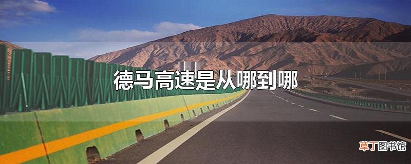 德马高速是从哪到哪