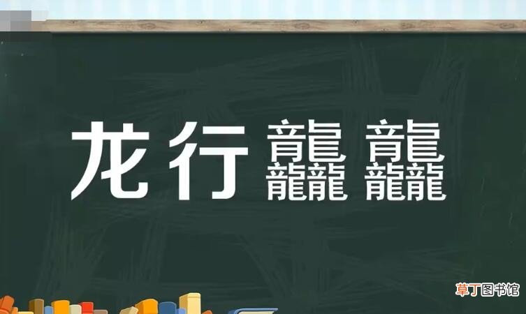 龙行龘龘是什么意思