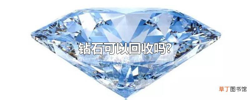 钻石可以回收吗?