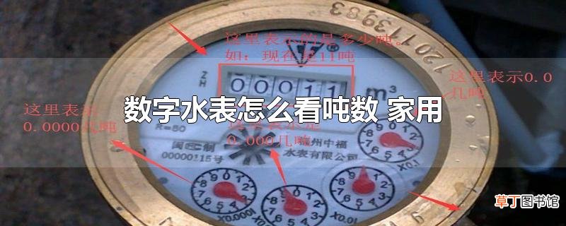 数字水表怎么看吨数 家用