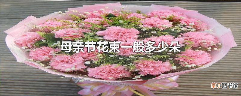 母亲节花束一般多少朵