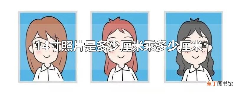 14寸照片是多少厘米乘多少厘米