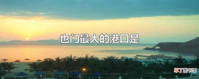 也门最大的港口是