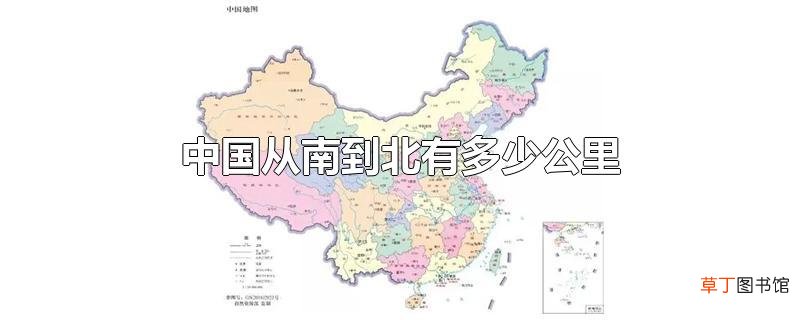 中国从南到北有多少公里