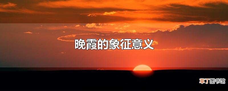 晚霞的象征意义