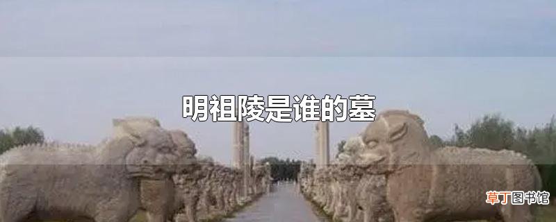 明祖陵是谁的墓