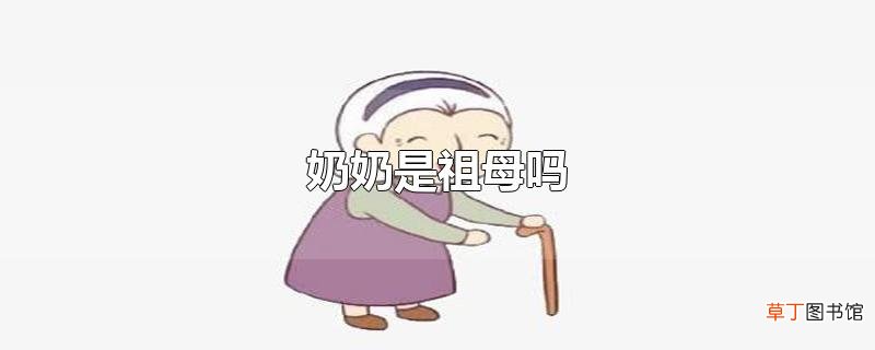 奶奶是祖母吗