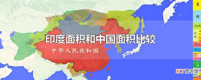 印度面积和中国面积比较