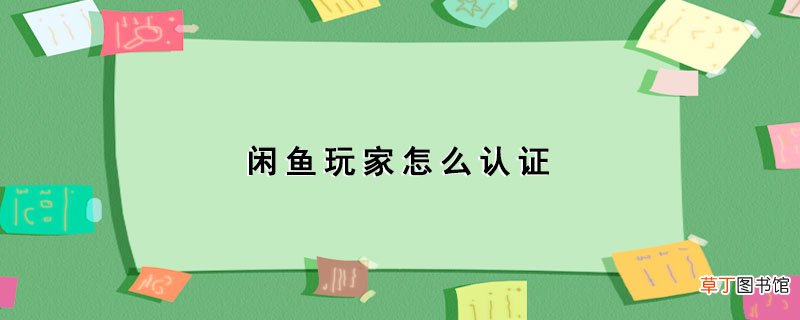 闲鱼玩家怎样认证