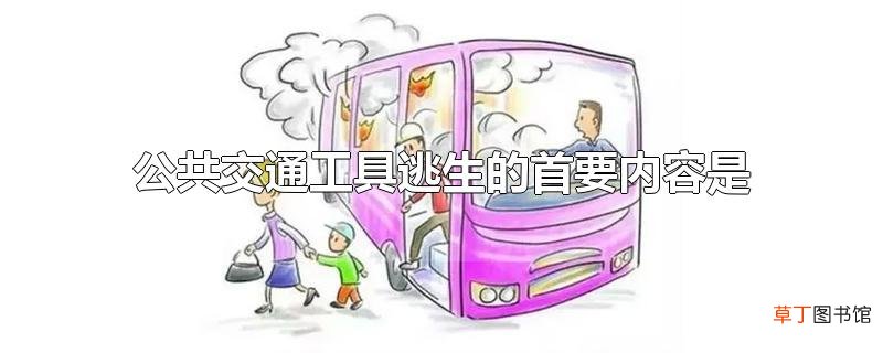 公共交通工具逃生的首要内容是