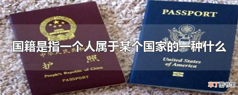 国籍是指一个人属于某个国家的一种什么