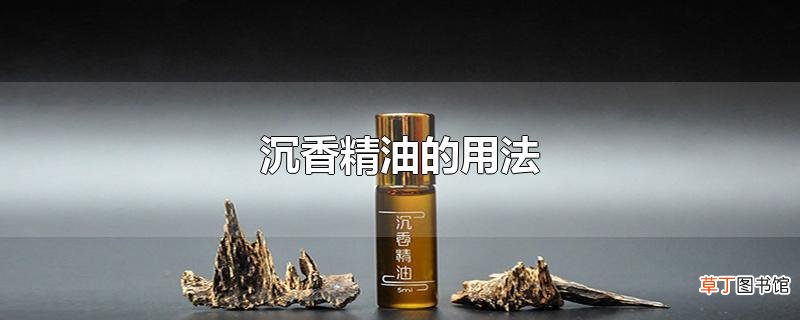 沉香精油的用法