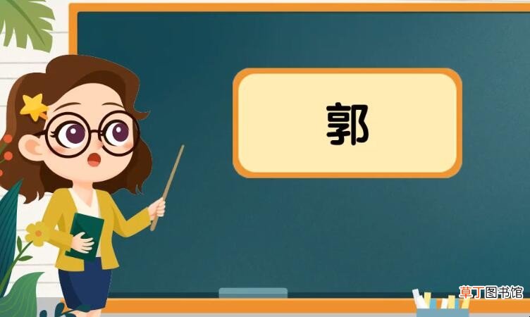 郭字组词有哪些