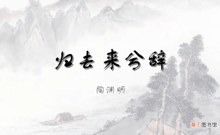田园将芜胡不归是什么意思