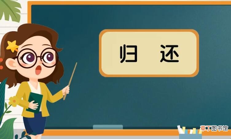 归还的近反义词是什么