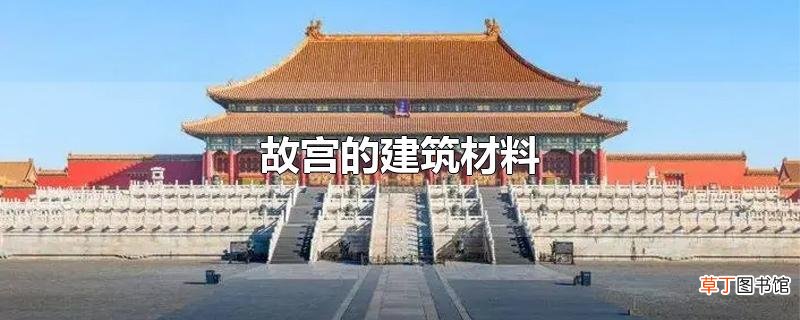 故宫的建筑材料