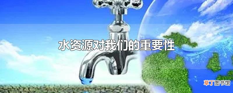 水资源对我们的重要性