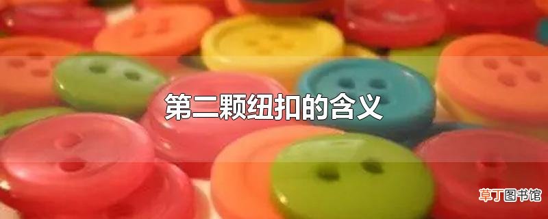第二颗纽扣的含义