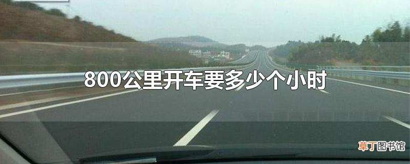 800公里开车要多少个小时