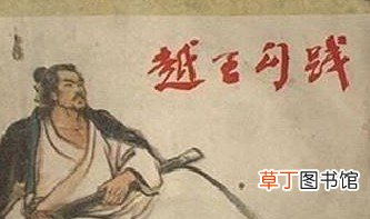 历史中勾践卧薪尝胆是否是真的？