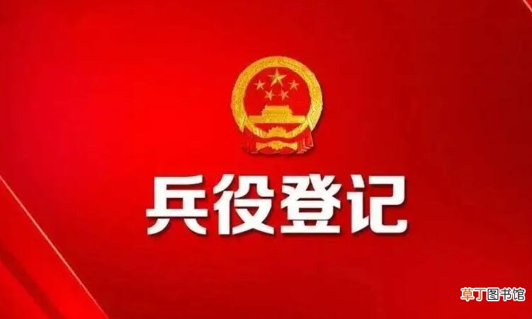 兵役登记是什么