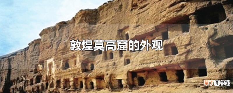 敦煌莫高窟的外观