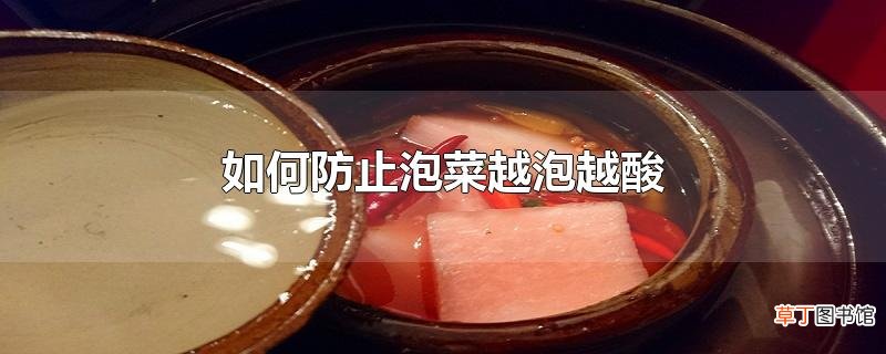 怎么防止泡菜越泡越酸