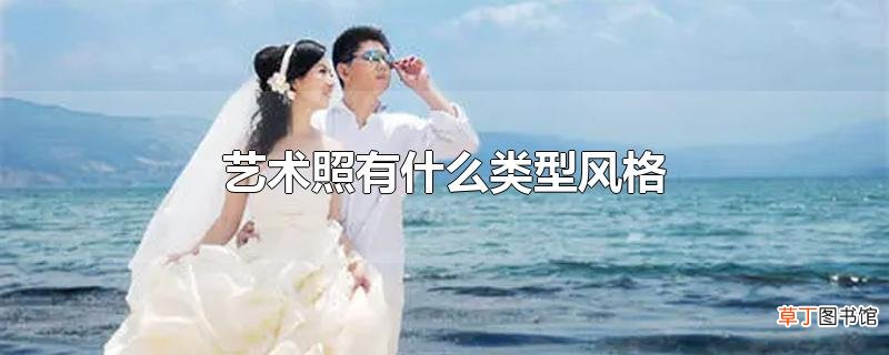 艺术照有什么类型风格