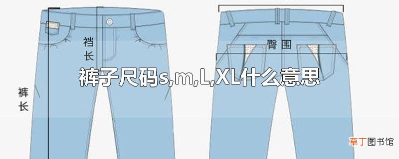 裤子尺码s,m,L,XL什么意思
