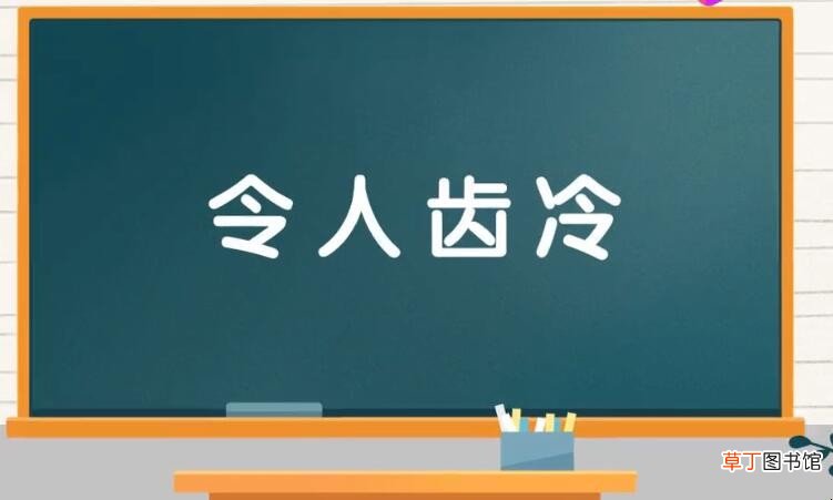 令人耻笑的成语有哪些