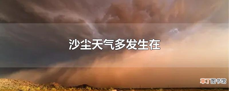 沙尘天气多发生在