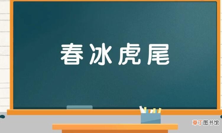 含春字成语有哪些