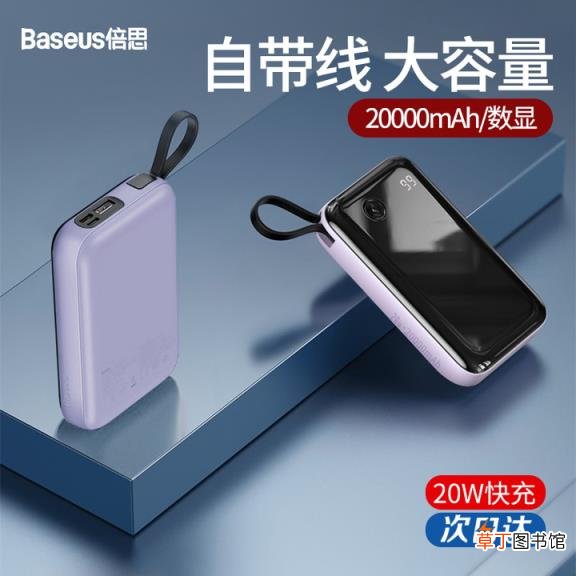 2021年充电宝排行榜 推荐口碑最好的充电宝