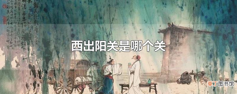 西出阳关是哪个关