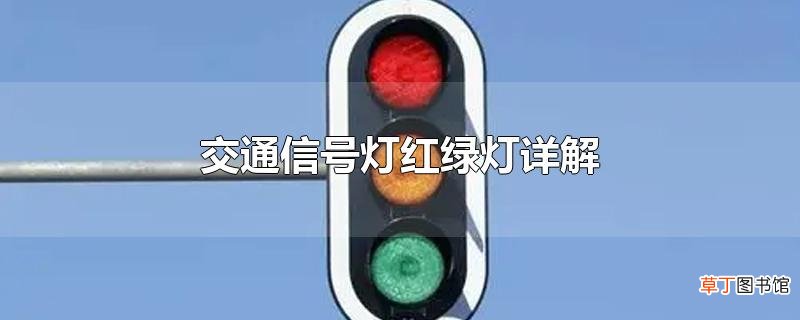 交通信号灯红绿灯详解
