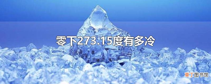 零下273.15度有多冷