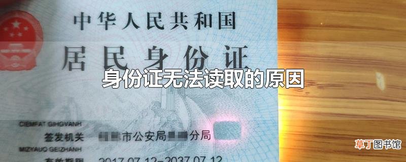 身份证无法读取的原因