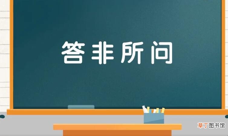 答非所问是什么意思