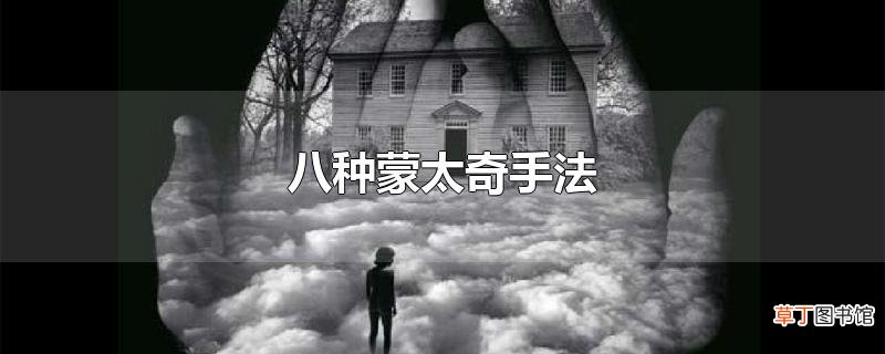 八种蒙太奇手法