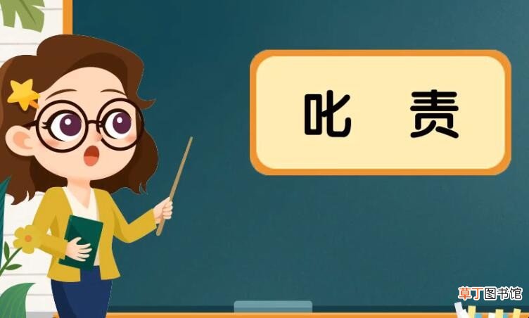 叱责什么意思