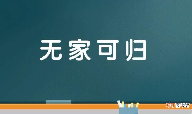 无家可归的近反义词是什么