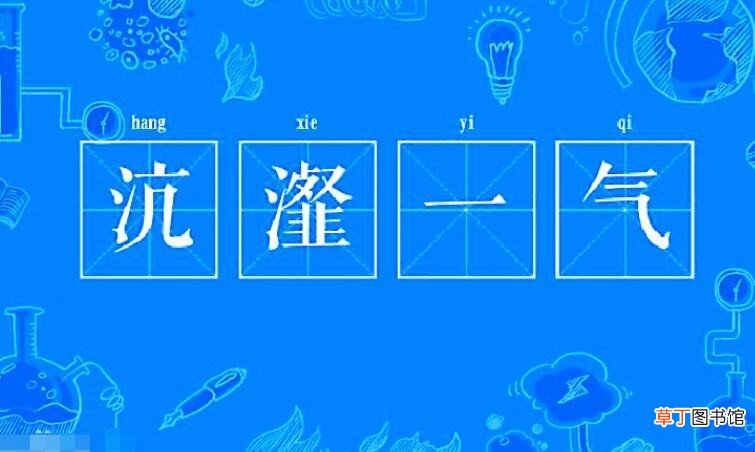 沆瀣一气怎么造句