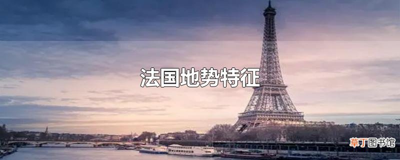 法国地势特征