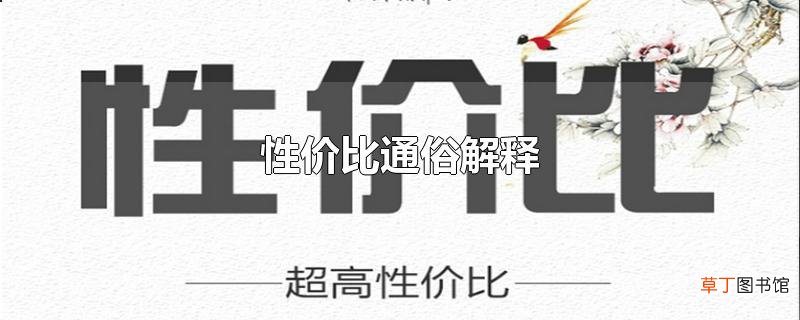 性价比通俗解释
