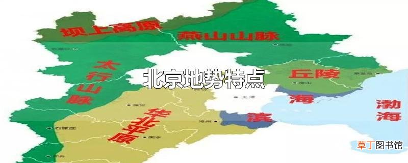 北京地势特点