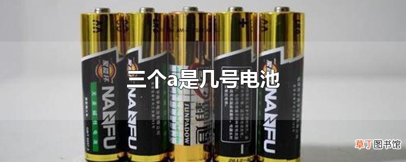 三个a是几号电池