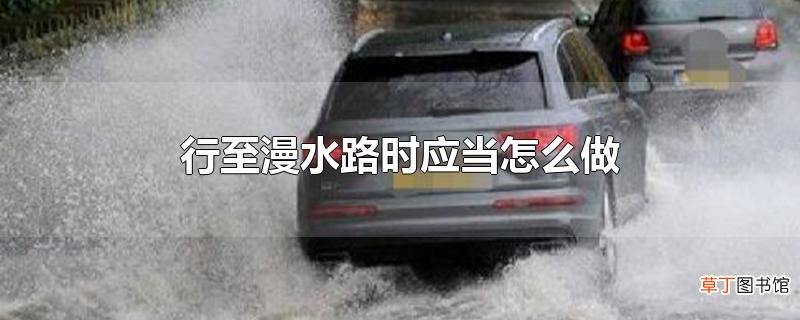 行至漫水路时应当怎么做