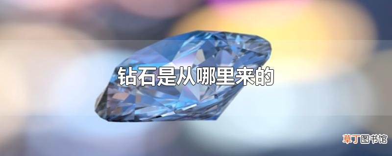 钻石是从哪里来的