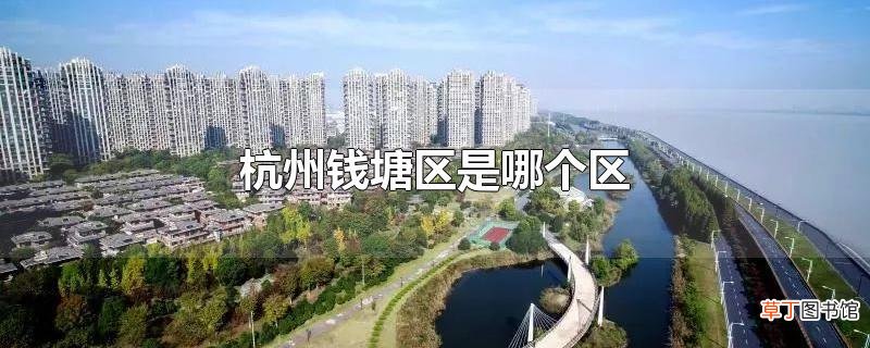 杭州钱塘区是哪个区